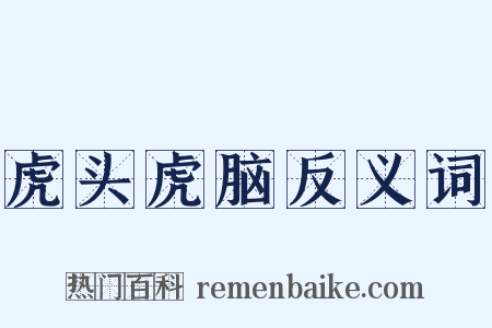 虎头虎脑反义词是什么意思的图片